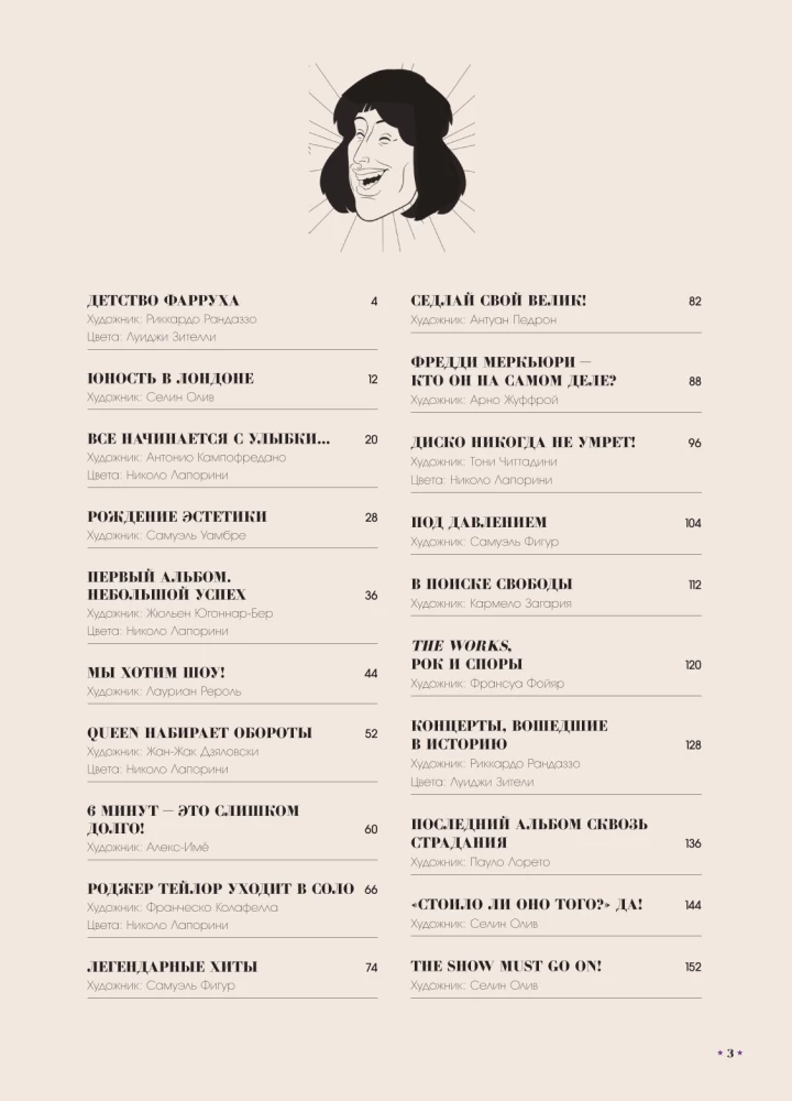 Queen. Biogrāfija komiksos